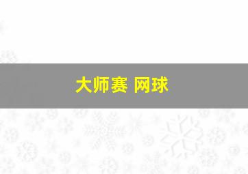 大师赛 网球